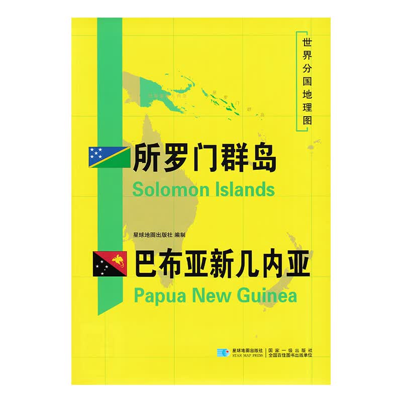 所罗门群岛 巴布亚新几内亚 2020新版 世界分国图 精装袋装 双面内容 加厚覆膜防水 折叠