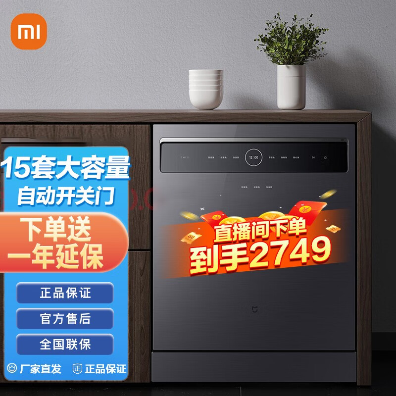 小米（MI）米家15套大容量洗碗机 智能洗 自动开关门热风烘 独嵌两用智能控制 双驱变频 一级水效