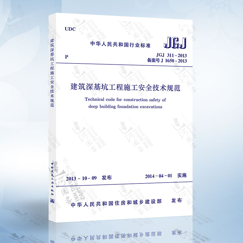 JGJ311-2013 建筑深基坑工程施工安全技术规范