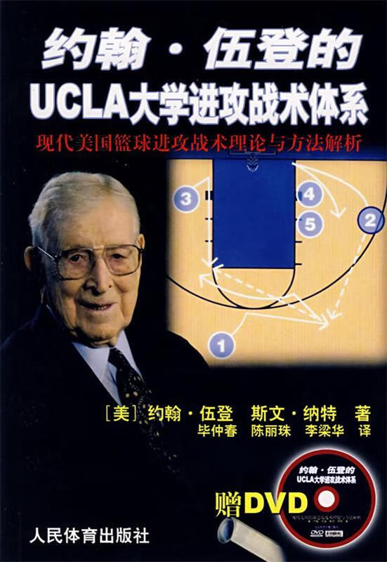 约翰·伍登的UCLA大学进攻战术体系 (美)伍登 等著,毕仲春 等译 9787500931928 epub格式下载