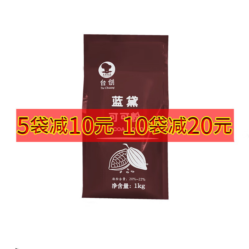 台创食品【精选】台创蓝黛高脂可可粉1kg深黑防潮烘焙冲饮装饰低糖脏脏包c 蓝黛高脂可可粉1kg