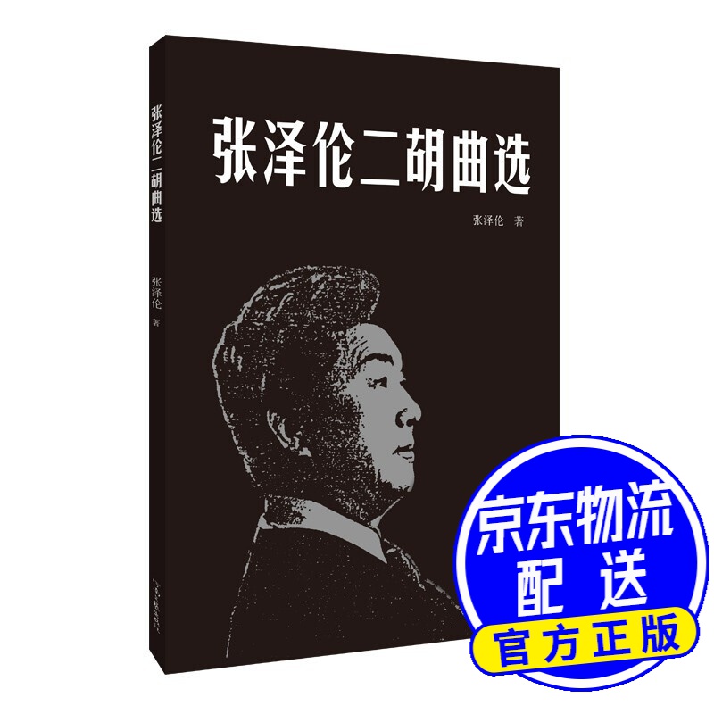 张泽伦二胡曲选