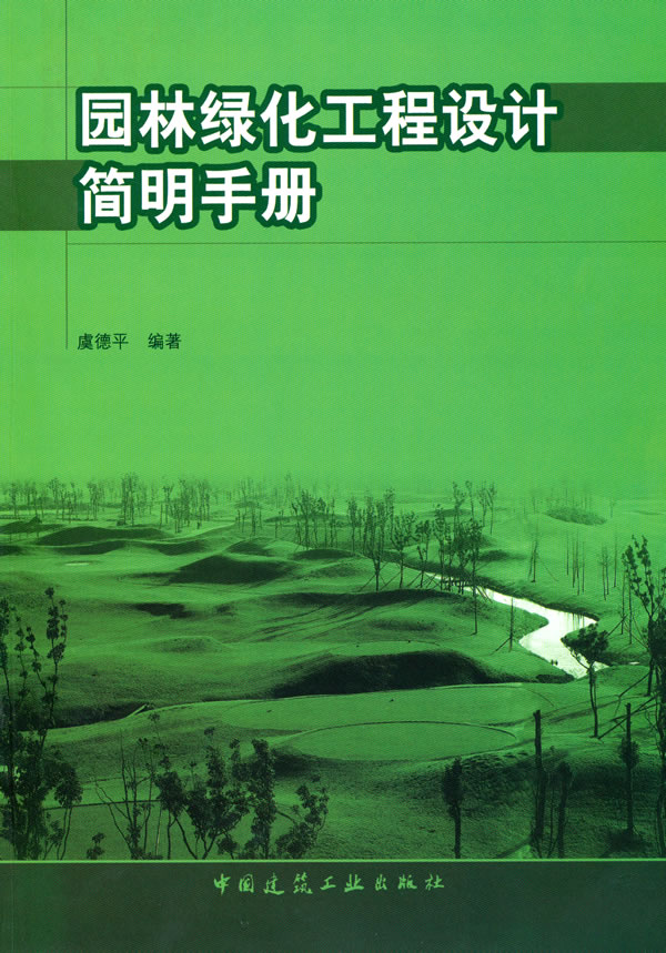 园林绿化工程设计简明手册【正版图书】