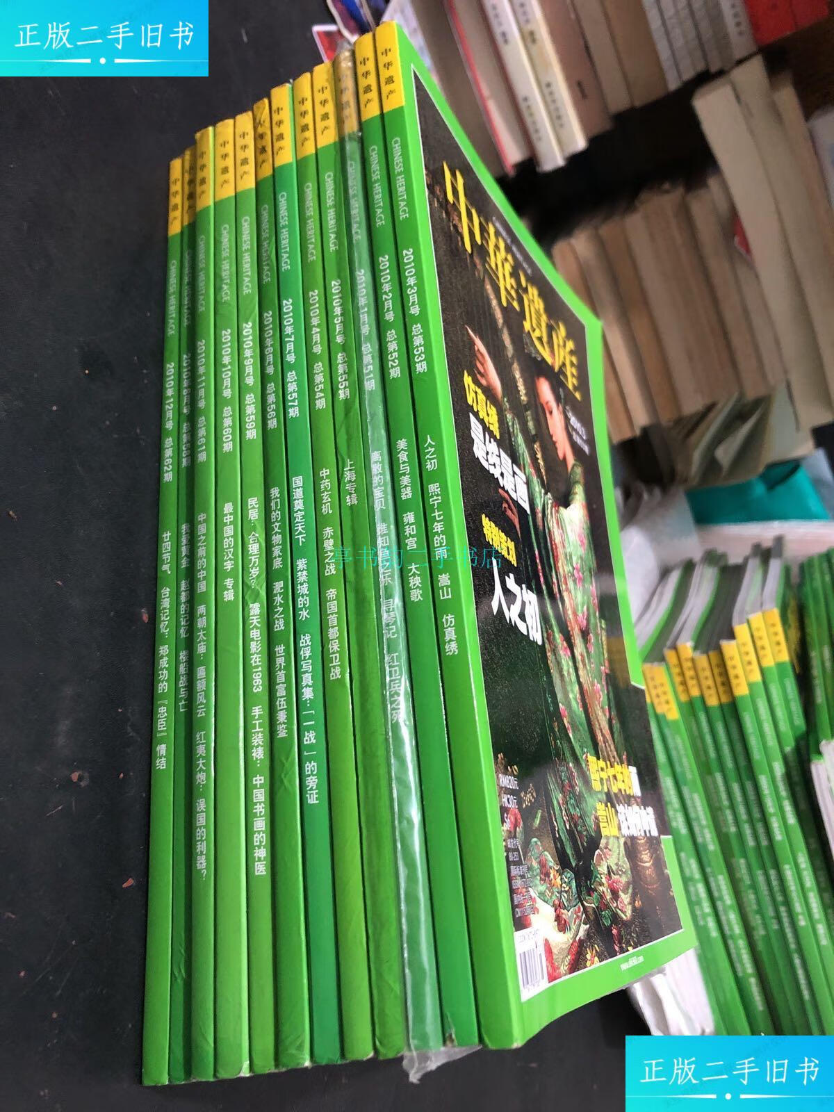 【二手9成新】中华遗产杂志2010年1-12期全 书口有少量油污