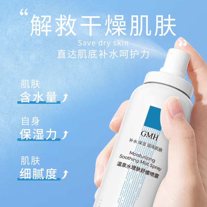 GMH温泉水理肤舒缓补水喷雾保湿爽肤水滋润肌肤化妆水学生党男女通用 温泉水理肤舒缓喷雾150mlx1瓶