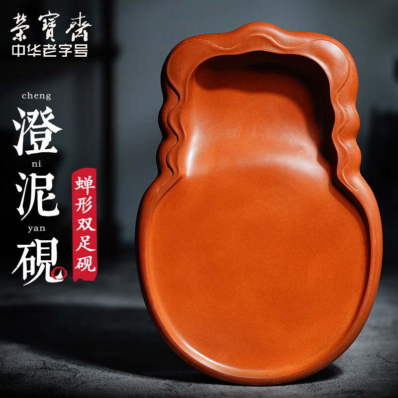 荣宝斋砚台 澄泥砚 文房四宝国画书法毛笔山西澄泥砚台礼盒 蝉形双足
