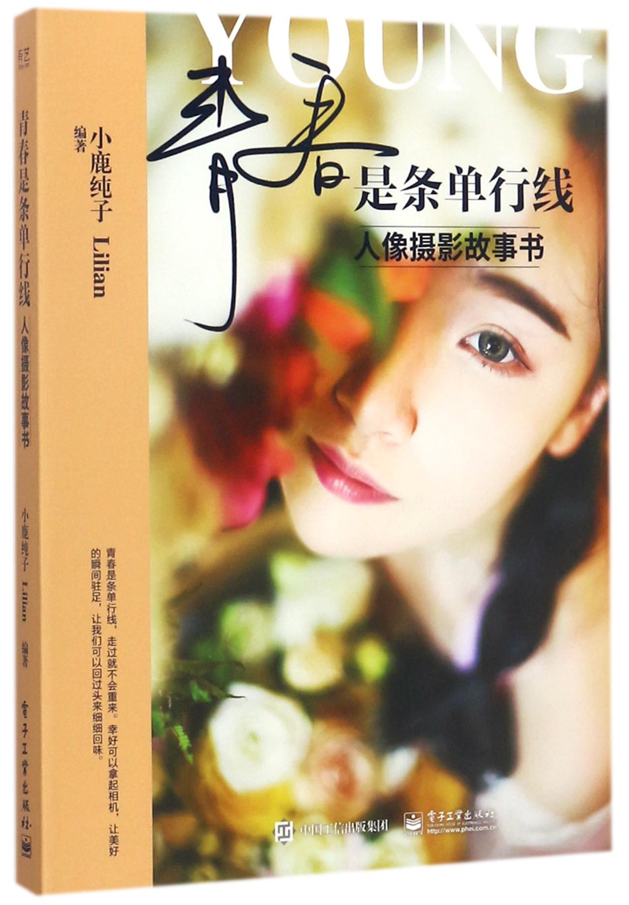 青春是条单行线(人像摄影故事书)