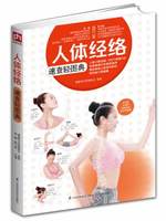 人体经络速查轻图典
