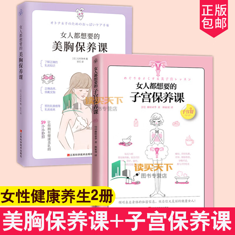 2册 女人都想要的美胸保养课+女人都想要的子宫保养课 帮女性认识乳房呵护乳房打造健康美胸六招简易保养