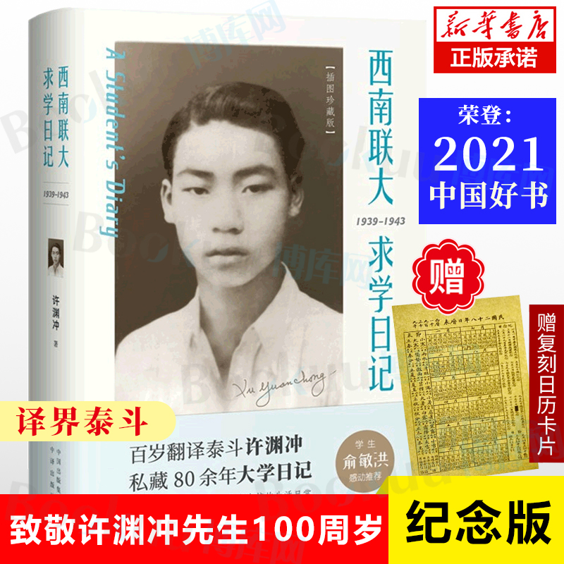 【2021中国好书】西南联大求学日记 一百周岁插图纪念版 许渊冲的大学