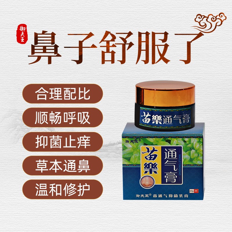 用钦堂御夫王苗药通气膏鼻塞流鼻涕干痒打喷嚏不通气苗家