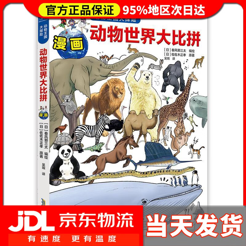 动物世界大比拼 (日) 春风邪三太编绘, (日) 佐佐木正孝 原著,吴瑕 译