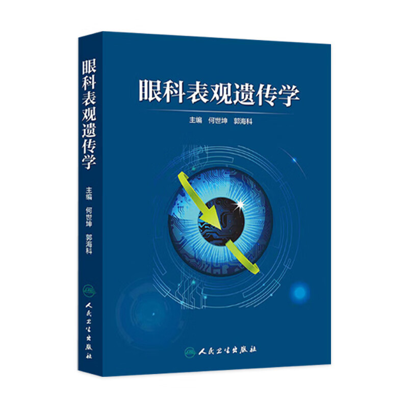 眼科表观遗传学