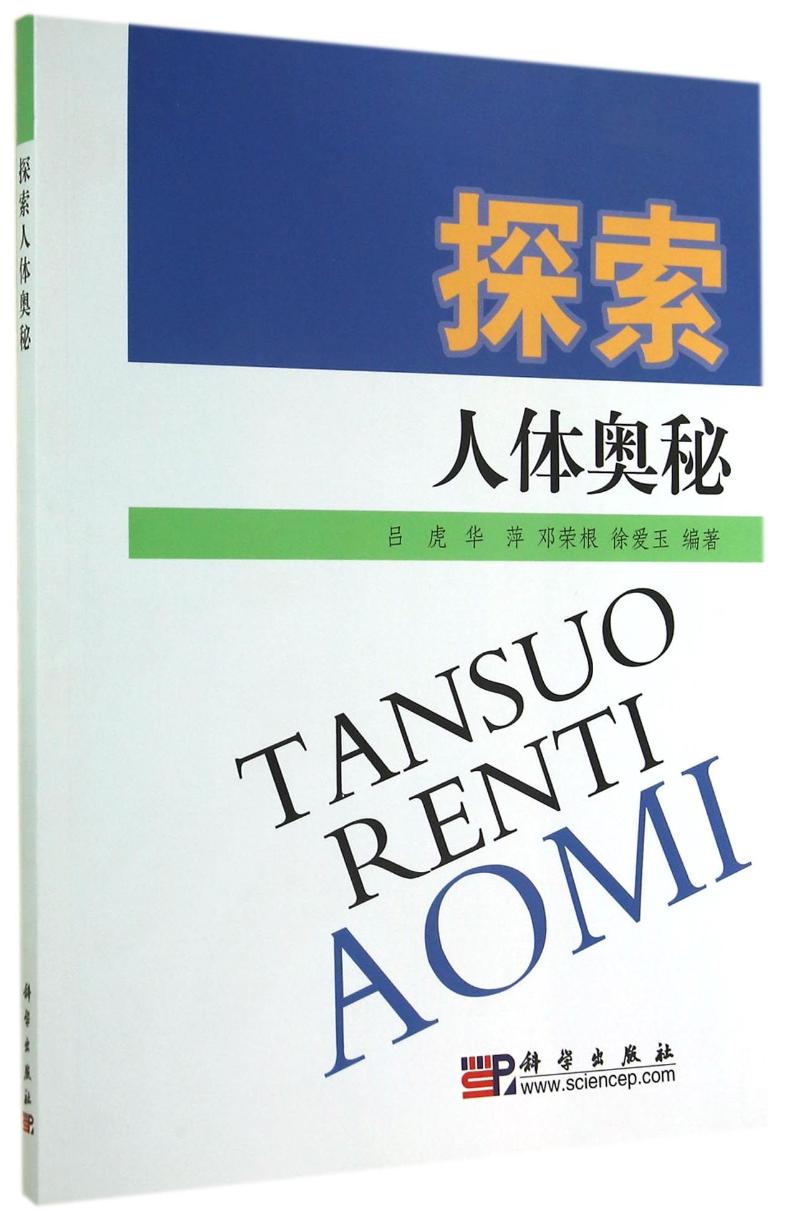 探索人体奥秘