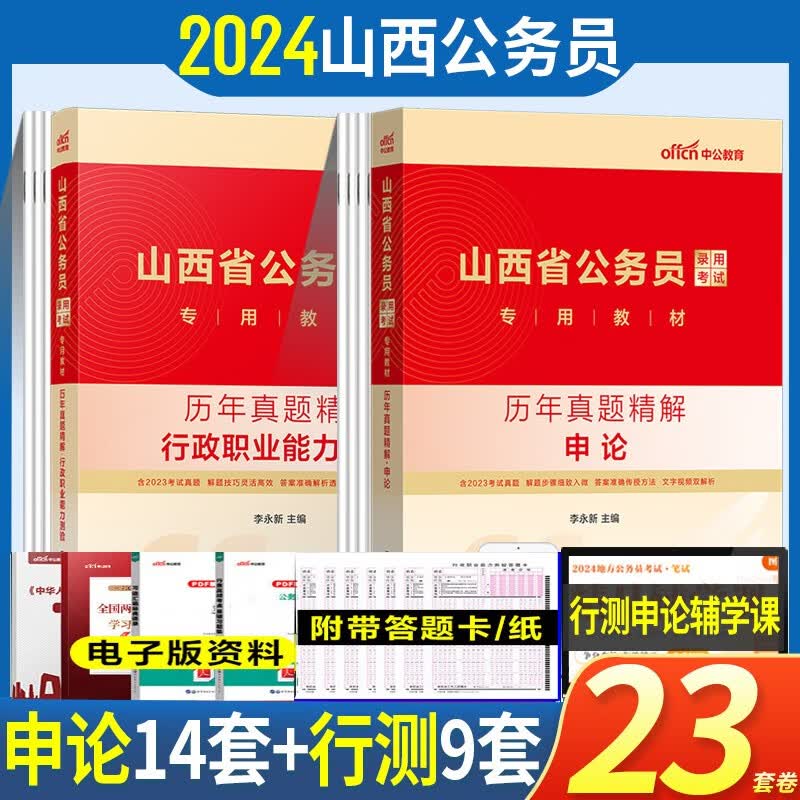 山西公务员省考真题2本】中公教育2023年山西省公务员考试用书历年真题行测申论试卷山西省考公务员题库