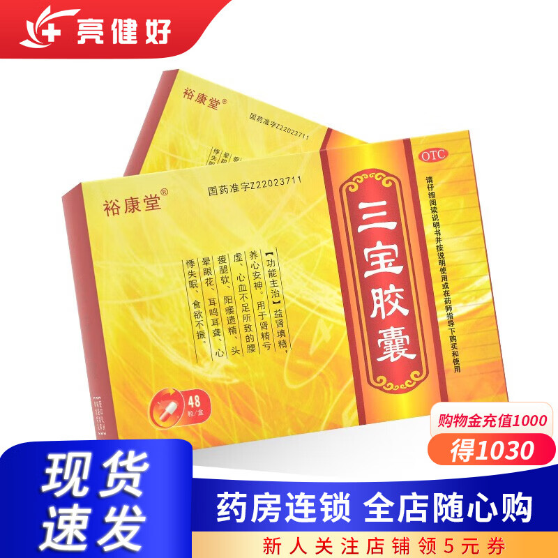 巨仁堂 裕康堂 三宝胶囊 48粒益肾填精精肾亏损腰酸腿软阳痿遗精 1
