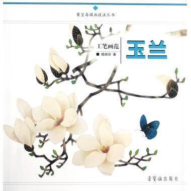 工笔画范【正版图书】