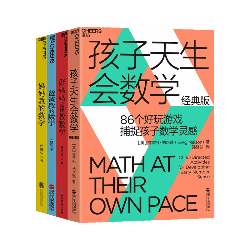 孙路弘儿童数学启蒙法（妈妈教的数学2.0升级版+爸爸教的数学+好妈妈这样教数学+孩子天生会数学 经典版）湛庐图书 套装共4本