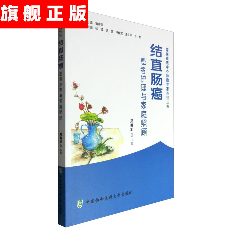 【官方旗舰店】结直肠癌患者护理与家庭照顾