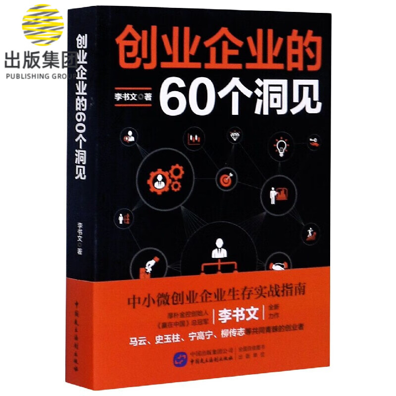 创业企业的60个洞见