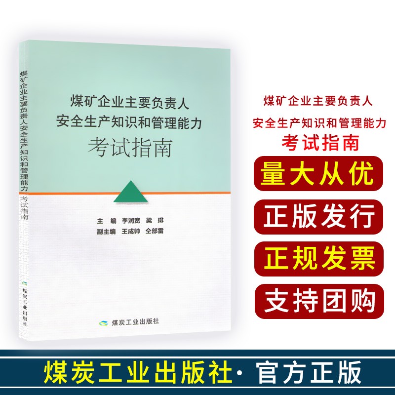 煤矿企业主要负责人安全生产知识和管理能力考试指南9787502072582煤炭工业出版社x0a 煤矿企业主要负责人安全生产知识和管理能力 考试指南