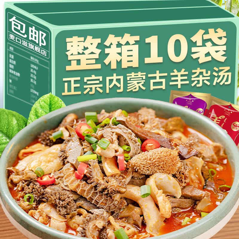 豪萌宣正宗内蒙古羊杂汤羊汤羊肉汤即食真空熟食新鲜羊杂碎整套全套速食 香辣味250克X2袋【尝鲜】