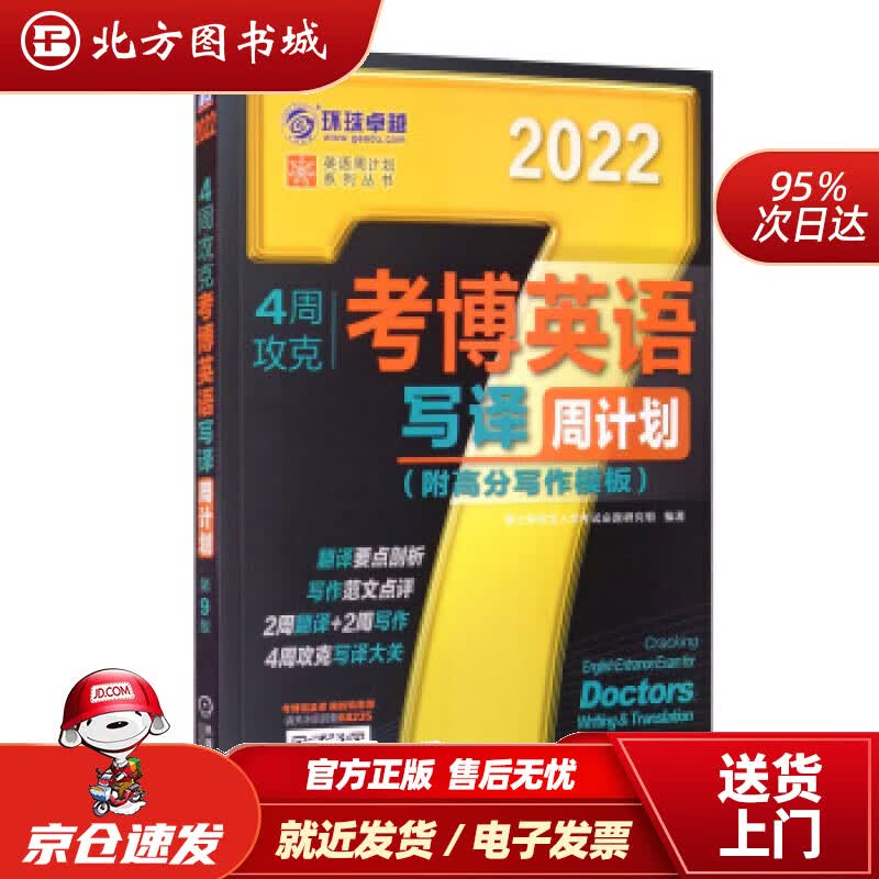 【正版现货】2022年4周攻克考博英语写译周计划第9版博士研究生入学考试命题研究组编机械工业出版社 北方图书城