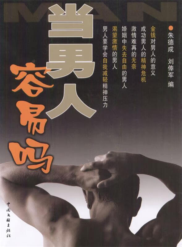 当男人容易吗 朱德成 编 中国文联出版社