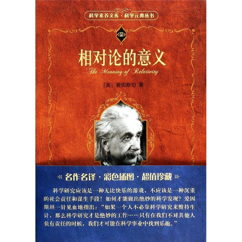 相对论的意义9787301236666北京大学出版社