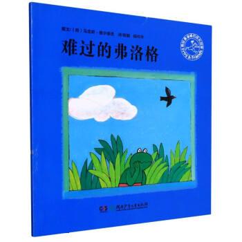 难过的弗洛格 ,[荷]马克斯·维尔修思著,彭懿,杨玲玲 译