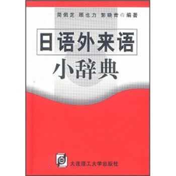 日语外来语小辞典【正版图书】