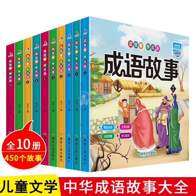 【严选】读故事学成语10册成语故事大全彩图注音一二三年级小学生课外阅读 【认准正版假一罚十】 成语故事全10册 京东折扣/优惠券