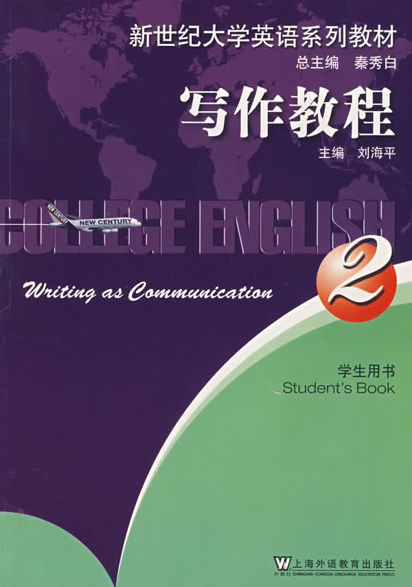 写作教程2学生用书 students book 刘海平【正版好书,下单速发】