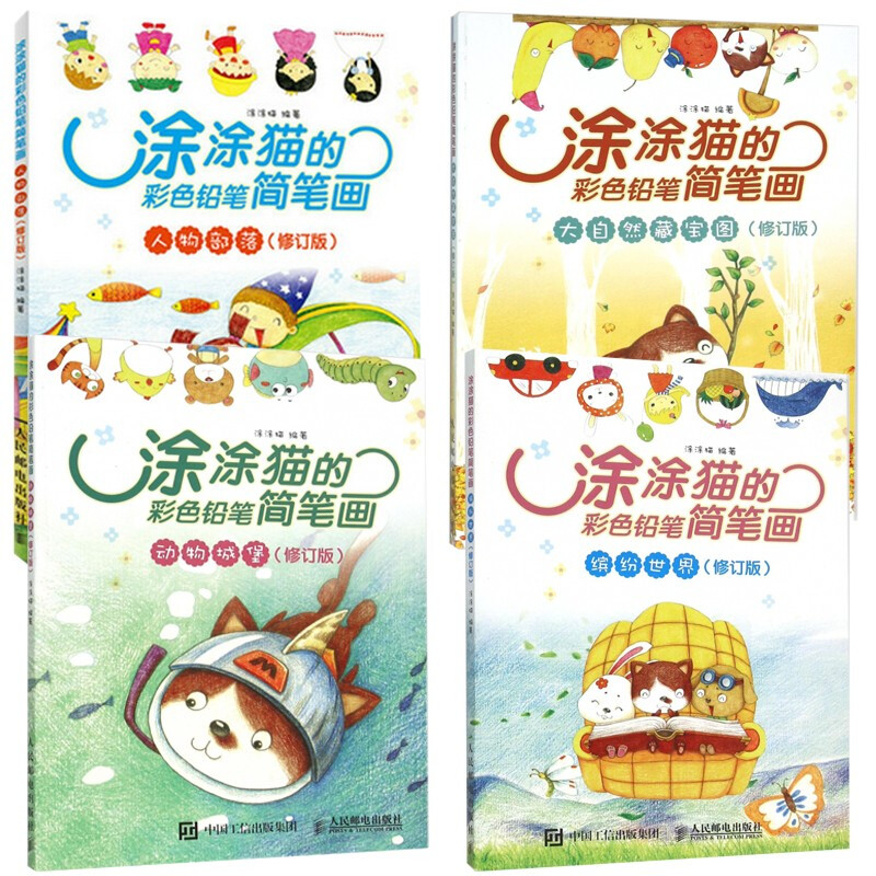 全4册涂涂猫的彩色铅笔简笔画大自然藏宝图+人物部落+缤纷世界+动物城堡修订版简笔画幼儿儿童简笔画彩色