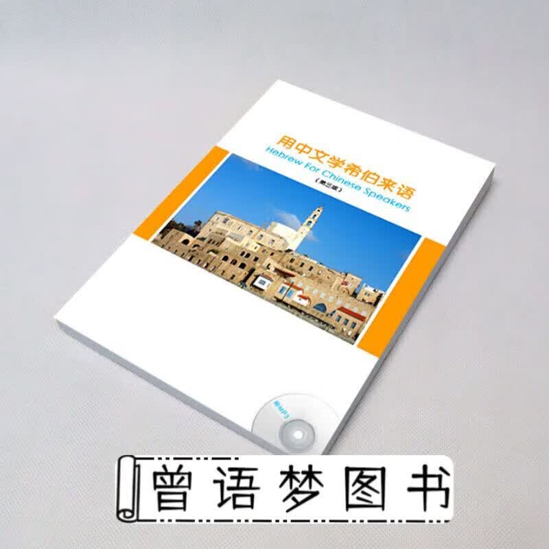自学希伯来语字母/会话发音入门教程/中文学hebrew for chn