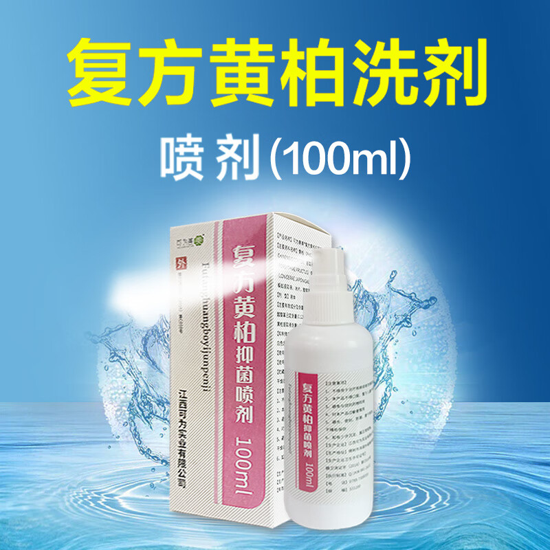 【平价药房】黄柏抑菌洗液复方黄柏洗剂喷剂100ml/瓶 黄柏液涂液涂剂