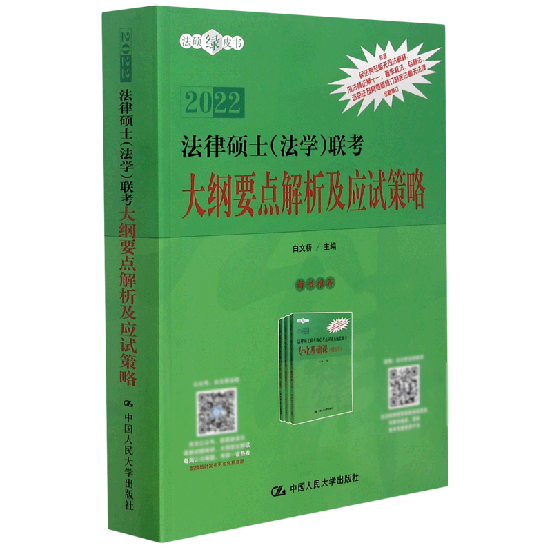 2022法律硕士<法学>联考大纲要点解析及应试策略/法硕绿皮书