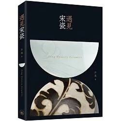 现货 遇见宋瓷 许晟 香港三联书店 工艺美术 陶瓷 2021香港书展新书 香港原版