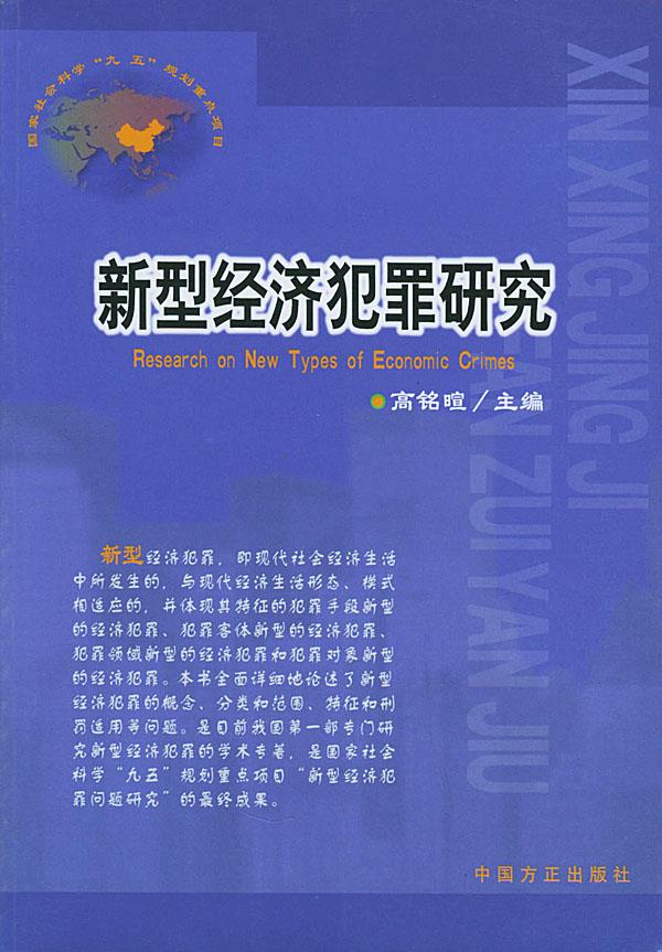 新型经济犯罪研究【正版图书】