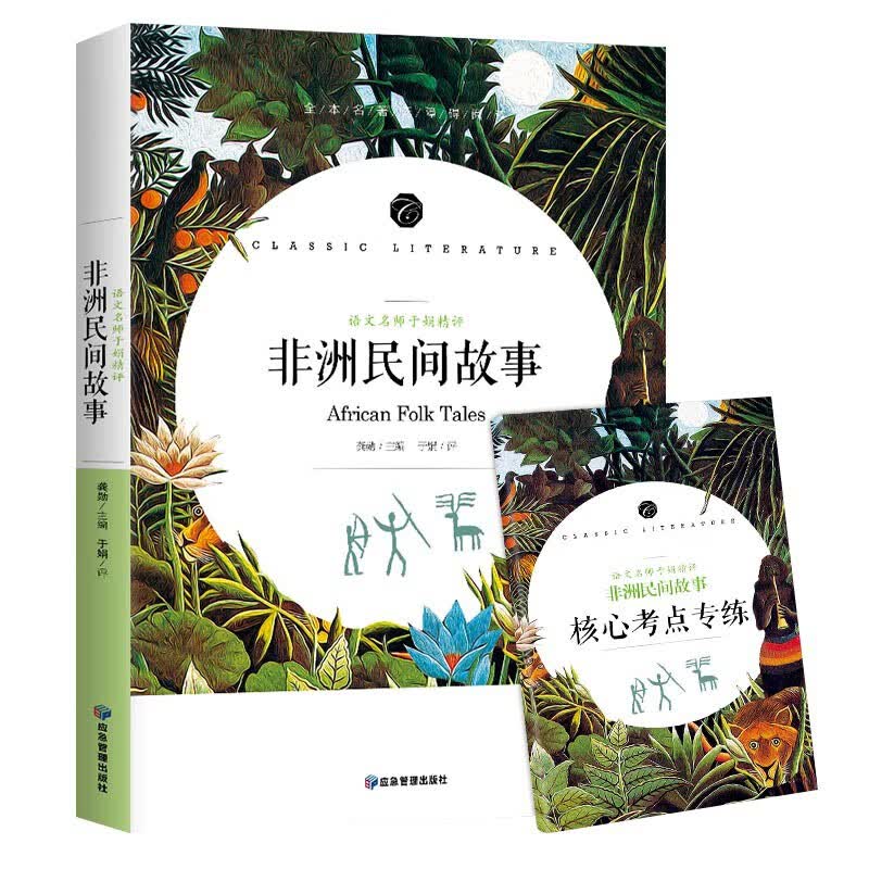 正版正版正规非洲民间故事 快乐读书吧五年级上册阅读小学生三四五六课外阅读书籍全本世界名著无删减无障碍青少年儿童文学读物故事书