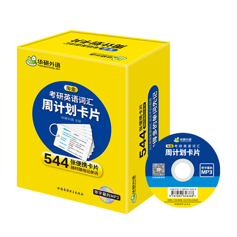 正版华研外语 淘金考研英语词汇周计划卡片 乱序版 分频记忆 544张便携卡片 考研英语一词汇单词专项