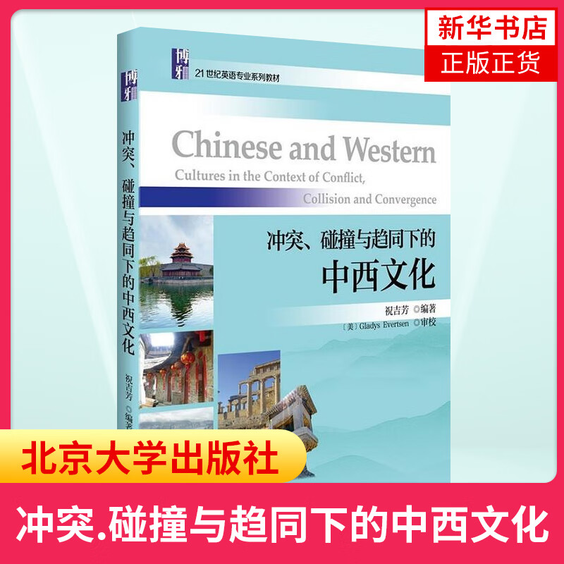 冲突、碰撞与趋同下的中西文化
