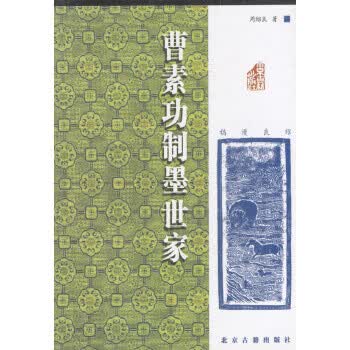曹素功制墨世家【正版图书】