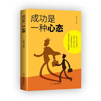 成功是一种心态 冯化志