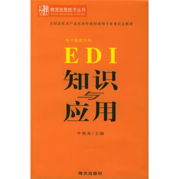 EDI知识与应用【正版】