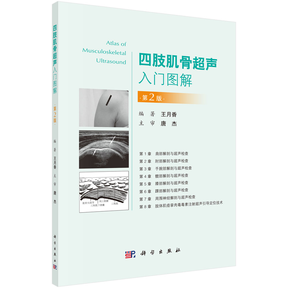 四肢肌骨超声入门图解（第2版）