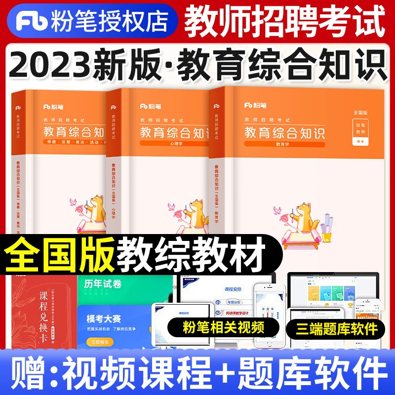 粉笔2023年教师招聘教师考编用书教育综合知识教材公共基础教材6000历年真题试卷招教考编制河南北山东安徽四川省教师招聘教综考试资料题库 全国【教育综合知识】新版专用教材
