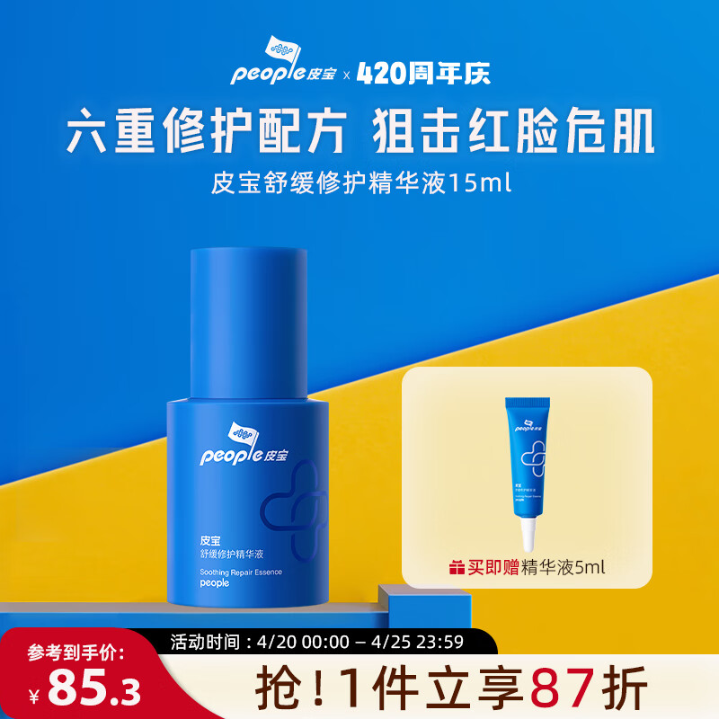 皮宝舒缓修护精华液敏感肌面部精华保湿小蓝瓶护肤品 15ml