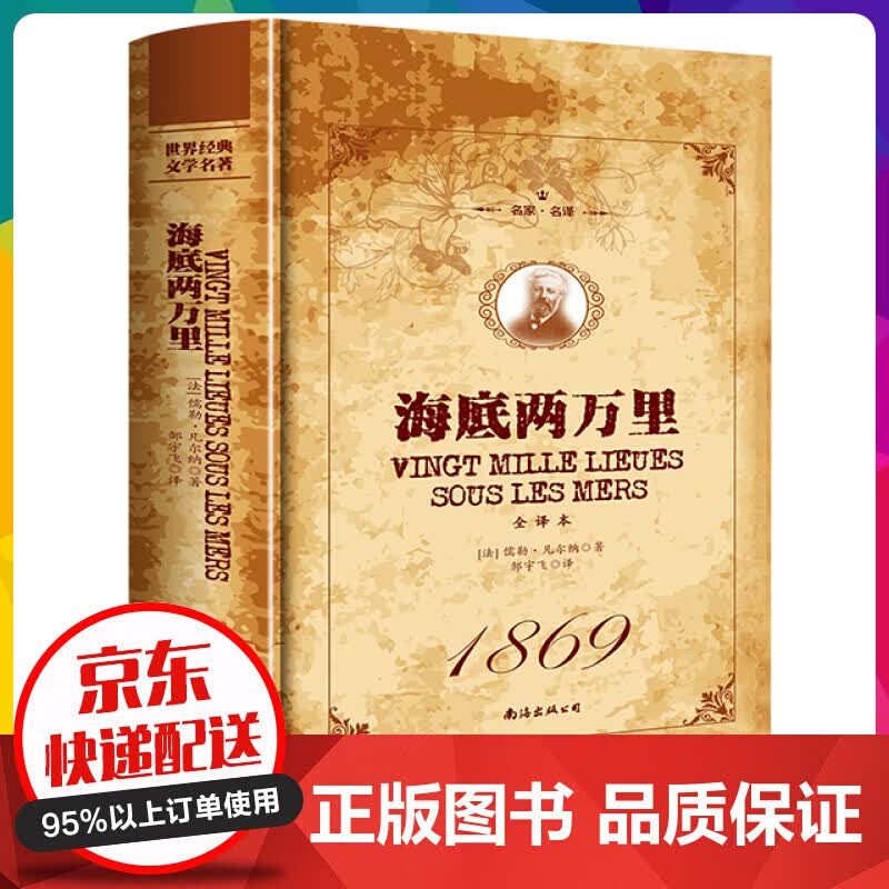 名家·名译一海底两万里 全译本 （精装）世界经典文学名著青少年课外阅读书籍【神劵专区】
