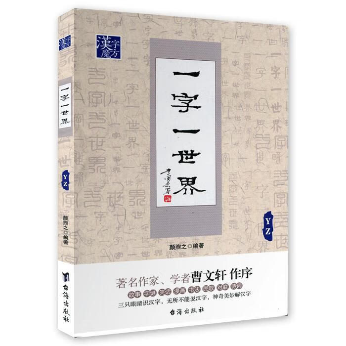 一字一世界YZ 颜煦之【正版书】